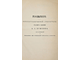 Межов В.И.  Puschkiniana. СПб.: Типография В.Безобразова и комп. 1886.