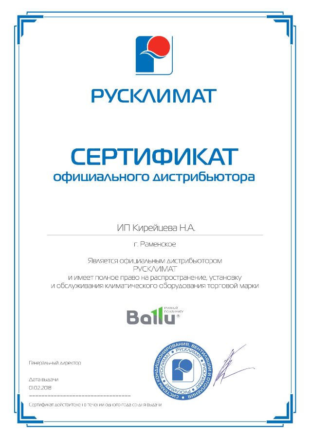 Сертификат официального дистрибьютера Ballu Кирейцева Наталья Андреевна www.usclim.ru ЮСКЛИМ