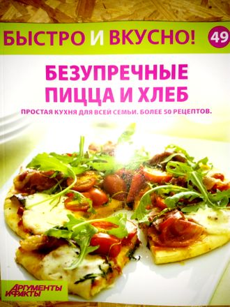 &quot;Быстро и вкусно&quot; № 49. Безупречные пицца и хлеб