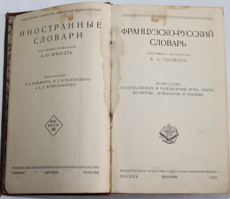 Французско - русский словарь. Сост.проф. К. А. Ганшина. М.: Советская энциклопедия, 1929.