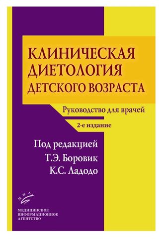 Клиническая диетология детского возраста: Руководство для врачей. 2-е изд., перераб. и доп. Боровик Т.Э., Ладодо К.С. &quot;МИА&quot;. 2015