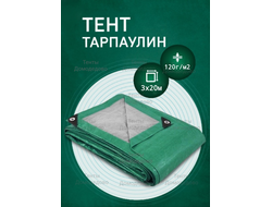 Тент Тарпаулин 3×20м, 120 г/м2, шаг люверсов 0,5м строительный защитный укрывной купить в Домодедово