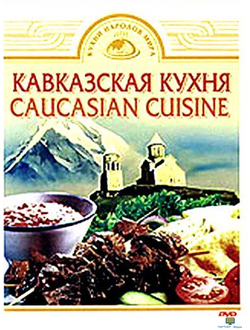 DVD Кавказская кухня