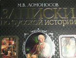 Михаил Ломоносов: Записки по русской истории, 773 с