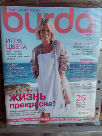 Журнал &quot;Burda&quot; (Бурда) Украина №4 (апрель) 2012 год