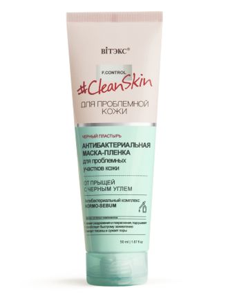Антибактериальная МАСКА-ПЛЕНКА для проблемных участков кожи от прыщей с черным углём «Clean Skin», 50 мл