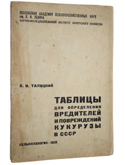 Талицкий В.И. Таблицы для определения вредителей и повреждений кукурузы в СССР