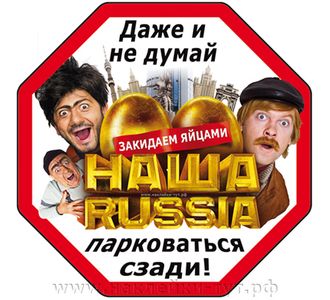 Прикольная наклейка на авто - "Даже не думай парковаться сзади от Нашa Russia!" Соблюдай дистанцию.