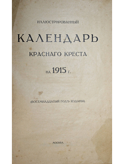 Иллюстрированный календарь Красного Креста на 1915 г.