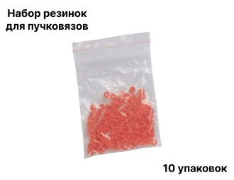 Набор резинок для пучковязов (10уп.)