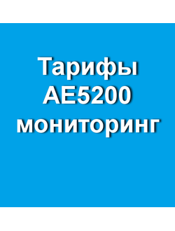 ТАРИФЫ МОБИЛЬНОГО ПРИЛОЖЕНИЯ AE5200 МОНИТОРИНГ