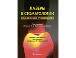 Лазеры в стоматологии. Клиническое руководство. Под ред. П.М. де Фрейтас, А. Симоэс. &quot;ГЭОТАР-Медиа&quot;. 2018