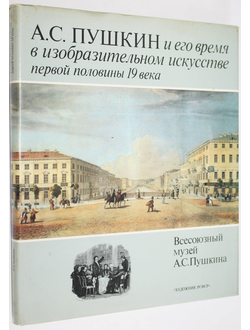 А.С. Пушкин и его время в изобразительном искусстве первой половины 19 века. Всесоюзный музей А.С. Пушкина. Л.: Художник РСФСР. 1985г.