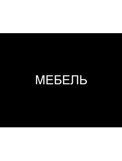 МЕБЕЛЬ