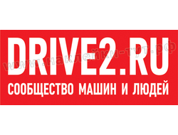 Наклейка на автомобиль DRIVE2.RU Сообщество машин и людей. Наклейте стикер на стекло авто бесплатно!