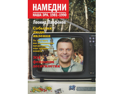 Леонид Парфенов. Намедни. Наша эра. 1981-1990