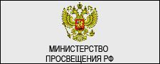 Министерство просвещения РФ