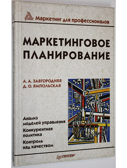 Завгородняя А.А.,Ямпольская Д.О. Маркетинговое планирование. СПб.: Питер. 2002г.