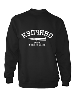 Свитшот "Купчино"