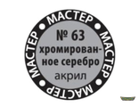 Хромированное серебро МАКР 63