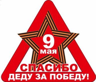 Наклейка  9 МАЯ!