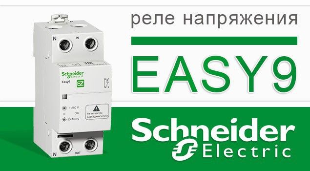 Реле напряжения Easy9 Schneider Electric