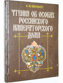 Манько А.В. Чтения об особах Российского императорского дома.  М.: Просвещение. 1994г.