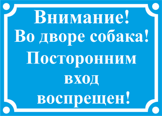 Знак &quot;Внимание! Во дворе собака! Посторонним вход воспрещен!&quot;