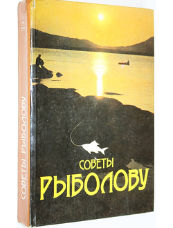 Советы рыболову. Сост. А.Г.Браун, К.А.Таукенов. Алма-Ата: Кайнар. 1991г.