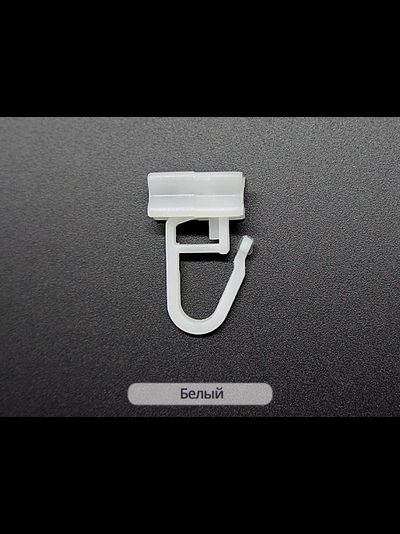 Крючок для глайдера (SYS) широкий, Польша. Для всех видов профиля