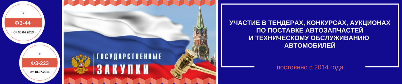 участие в тендерах автозапчасти