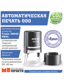 Печать ООО на автоматической оснастке (Ideal)