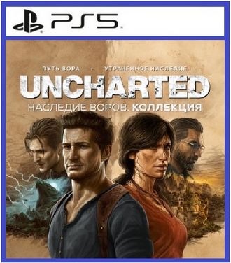 UNCHARTED: Наследие воров. Коллекция (цифр версия PS5) RUS