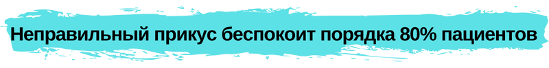 Неправильный прикус беспокоит порядка 80 % людей, статья