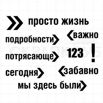 Штамп просто жизнь, 123, важно, подробности, потрясающе, забавно, сегодня, мы здесь были