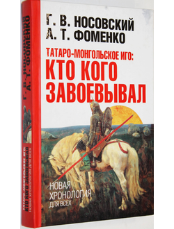 Носовский Г. В. Татаро-монгольское иго: кто кого завоевывал. М.: АСТ. 2010г.