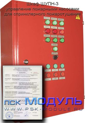 Шкаф управления пожарными насосами для спринклерного пожаротушения ШУПН-З - 55 кВт