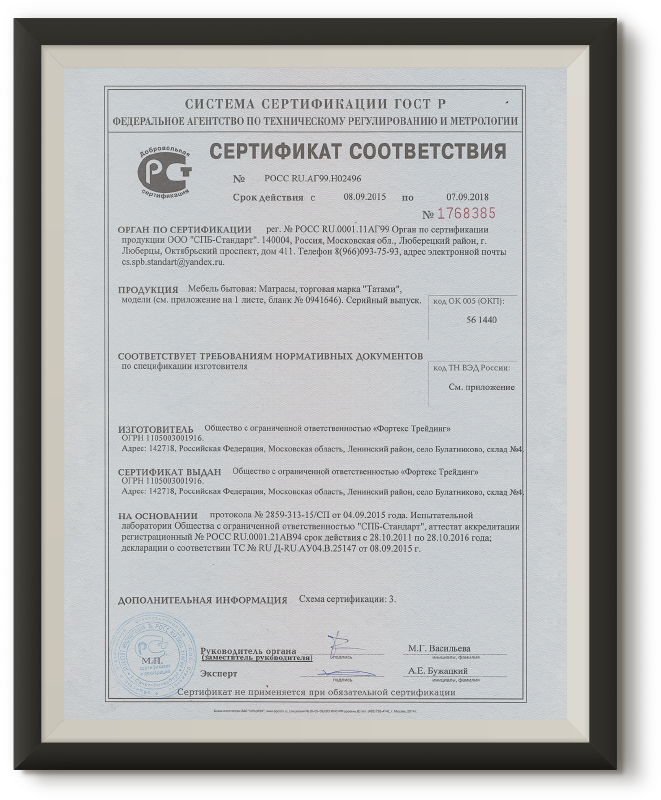 Сертификат соответствия. Матрасы, торговая марка "Татами"