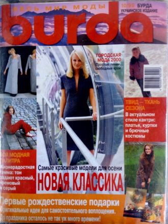 Б/у Журнал &quot;Бурда (Burda)&quot; Украинское издание №10 (октябрь) 1999 год