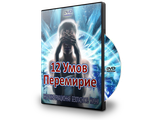 12 УМОВ ПРЕМИРЕНИЕ