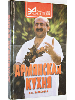 Хатранова Т.А. Армянская кухня. М.: Феникс. 1999г.