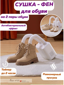 Сушилка для Обуви Shoes Dryer 2 с Телескопическими Патрубками Оптом