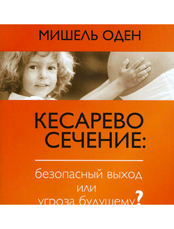 Кесарево сечение: безопасный выход или угроза будущему? Мишель Оден