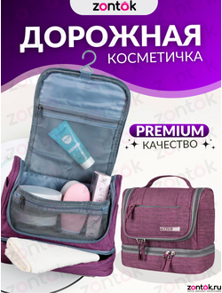 Косметичка дорожная Travel Bag фиолетовая