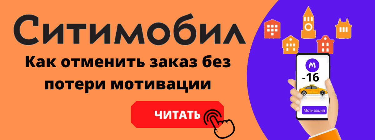 Как отменить заказ в ситимобил без потери мотивации