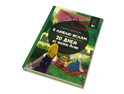 Детская книга - Я люблю Ислам. 20 дней из жизни Асии