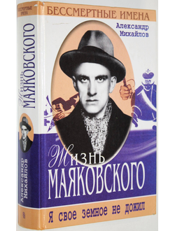 Михайлов А.А. Жизнь Маяковского. Я свое земное не дожил.  М.: Центрполиграф. 2001г.