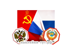 Наклейки с российской символикой на авто - Гербы и Флаги (от 40 р.) для патриотов страны, ленты борт