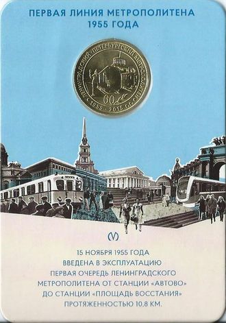 Жетон Первая линия метрополитена Ленинграда 1955 года, 2015 год