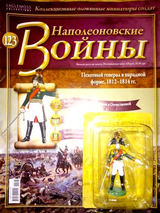 Журнал &quot;Наполеоновские войны&quot;  №123. Пехотный генерал в парадной форме, 1812-1814 гг.